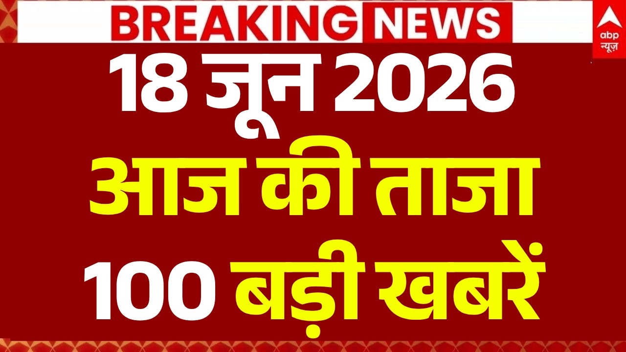 Aaj Ki 100 Khabar LIVE: Headlines Today | Superfast News | Top News | Hindi News | 18 June