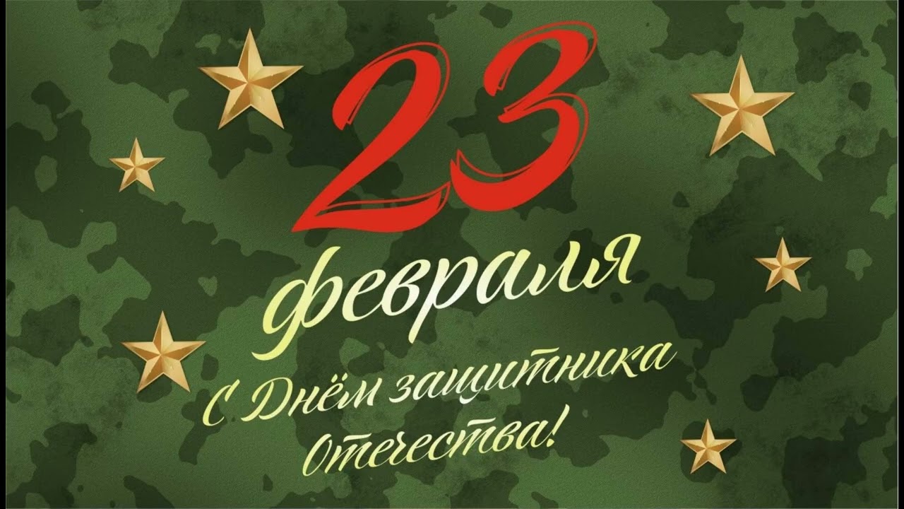 23 февраля С Днём защитника Отечества! 23.02.2026