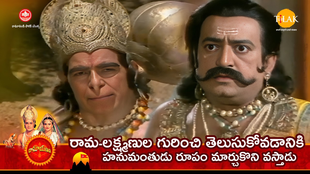 రామ-లక్ష్మణుల గురించి తెలుసుకోవడానికి హనుమంతుడు రూపం మార్చుకొని వస్తాడు | Tilak - Telugu