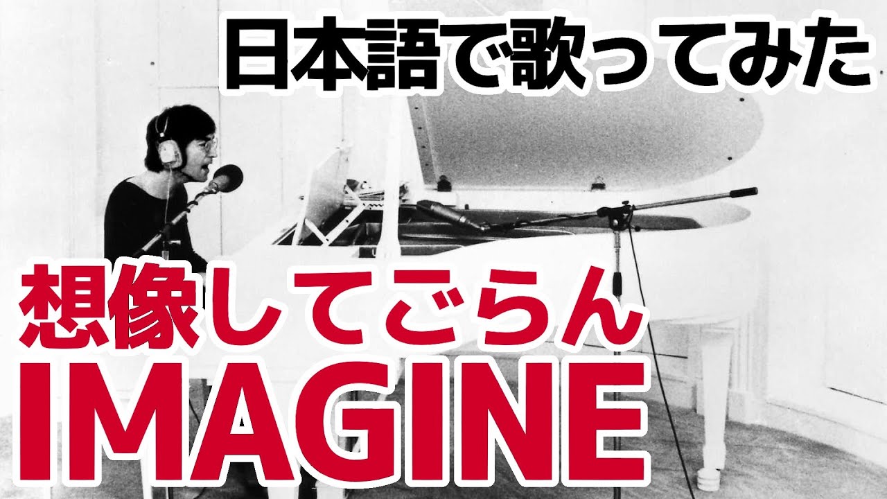 【ジョン・レノン】想像してごらん（Imagine）【日本語で歌ってみた】