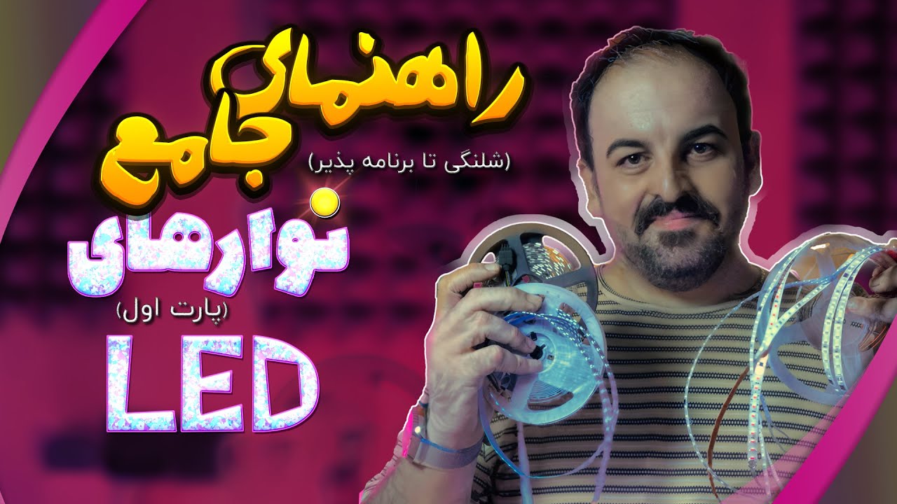 انواع نوارهای LED که باید بشناسی!(ازریسه شلنگی تا ریسه برنامه پذیر) (LED programmable STRIP)