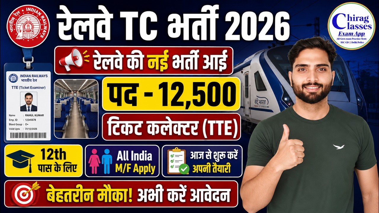 Railway TC Recruitment 2026 | Railway TTE New Vacancy 12500+ Posts