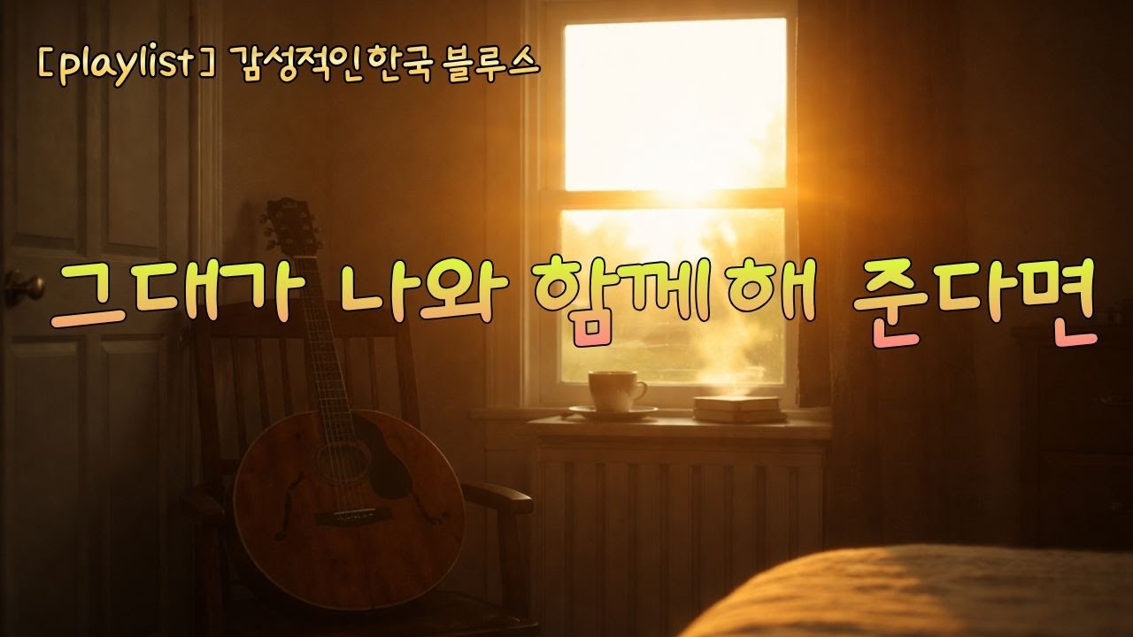 그대가 나와 함께해 준다면 | 감성 블루스 러브송 | Korean Blues