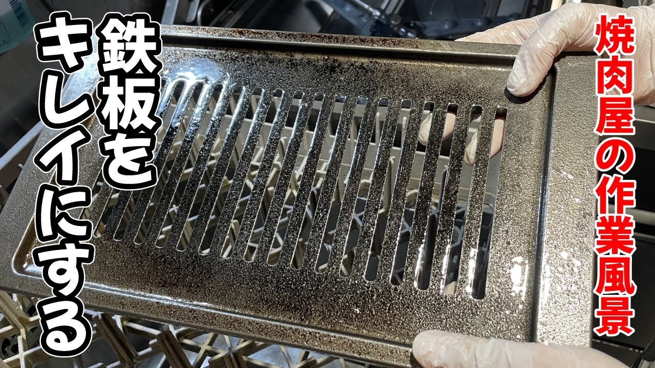 焼肉屋の裏側【仕込み前の風景】汚れた鉄板を磨く作業