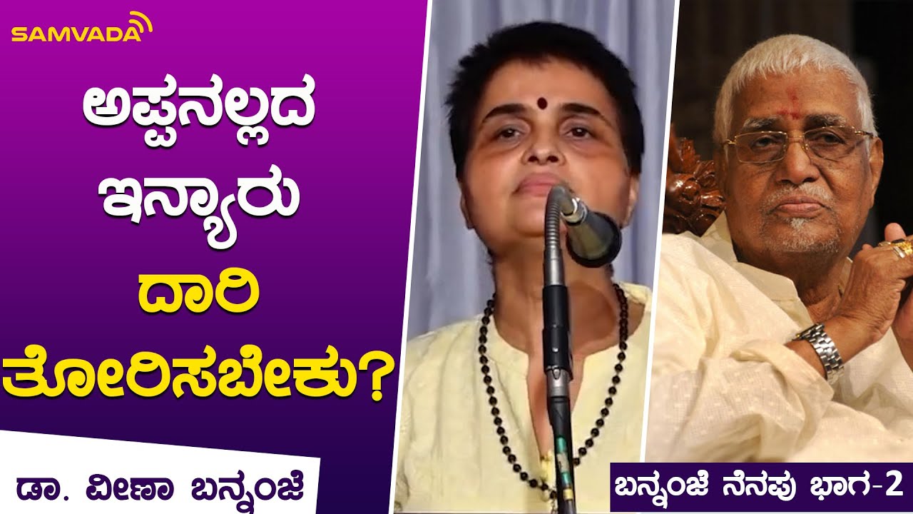 ಅಪ್ಪನಲ್ಲದ ಇನ್ಯಾರು ದಾರಿತೋರಿಸಬೇಕು? | ಡಾ. ವೀಣಾ ಬನ್ನಂಜೆ |