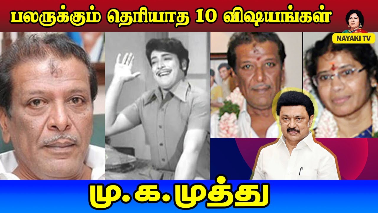 யார் மு.க முத்து ? பலருக்கும் தெரியாத 10  விஷயங்கள்