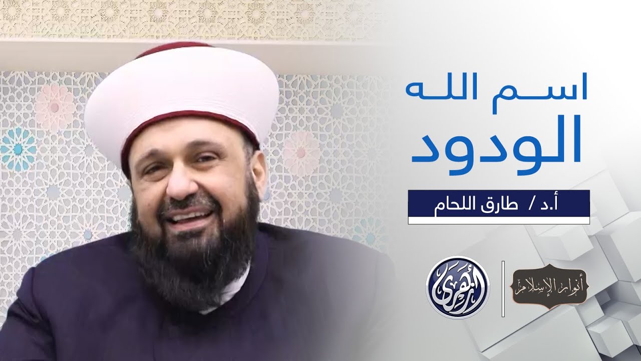 أنوار الإسلام | تأملوا في معنى اسم الله 