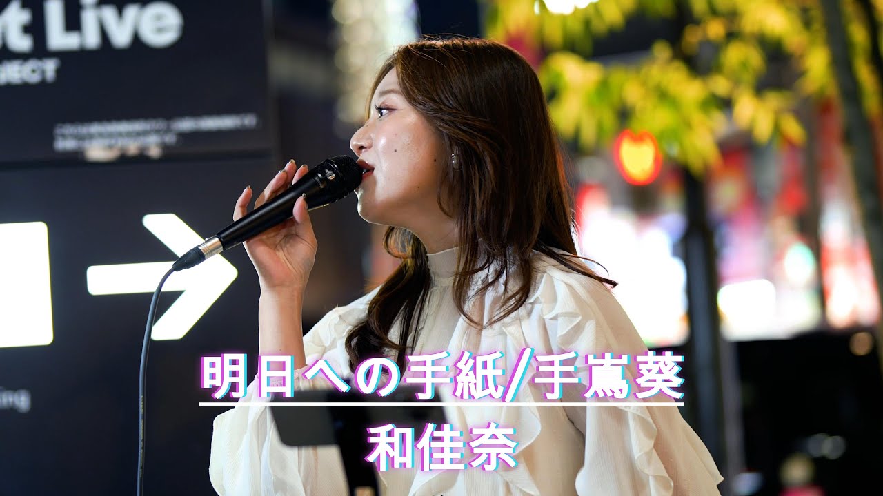 【衝撃の歌声】明日への手紙 / 手嶌葵 cover by 和佳奈(wakana) 新宿歌舞伎町 #歌うま #路上ライブ #和佳奈