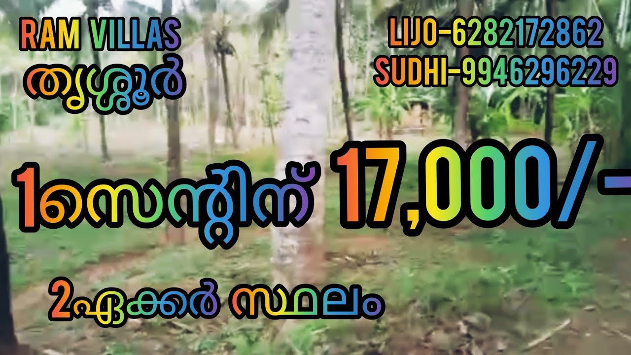 1സെന്റിന് 17,000/- 2ഏക്കർ സ്ഥലം /RV25/തൃശ്ശൂർ ജില്ല RAM VILLAS.......