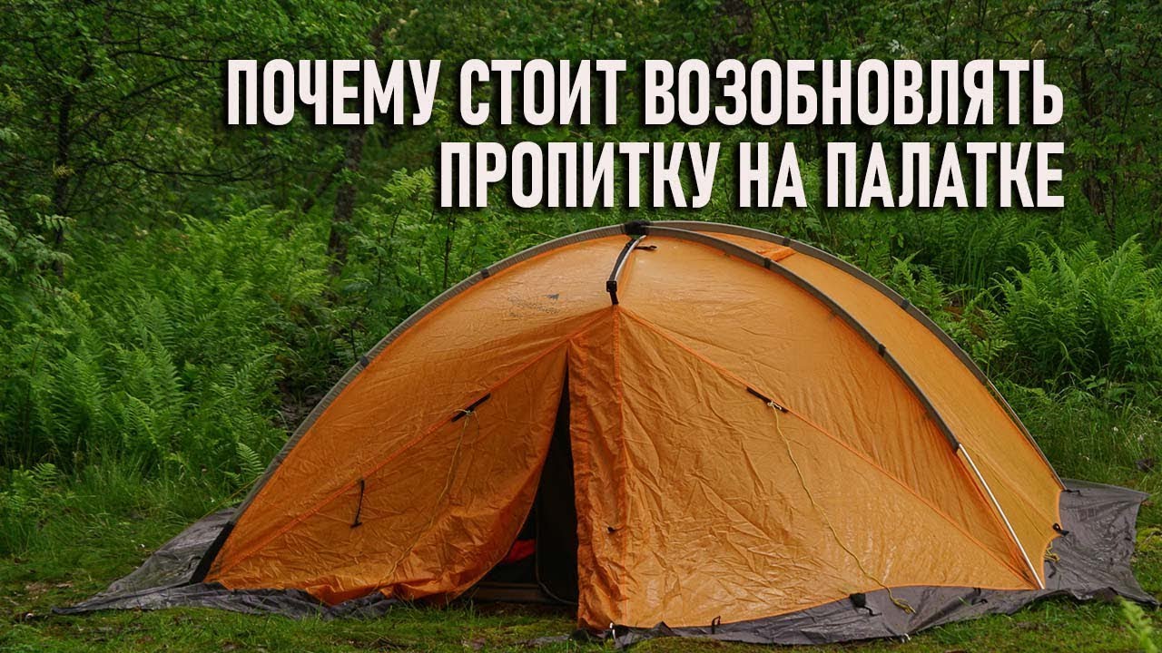 Почему стоит возобновлять пропитку на ткани палатки (уход за палаткой, водооталкивающая, DWR)