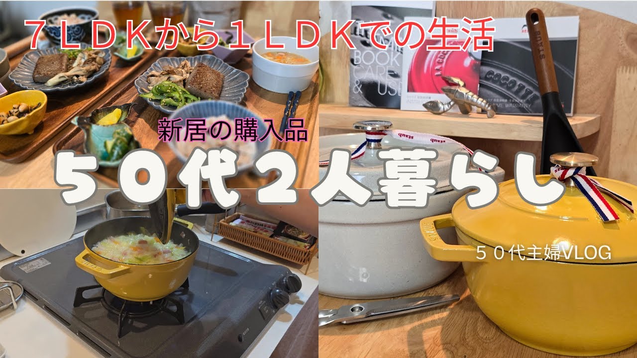『１ＬＤＫ５０代夫婦２人暮らし』　STAUB購入品　新しいお鍋でお料理を作りながら～