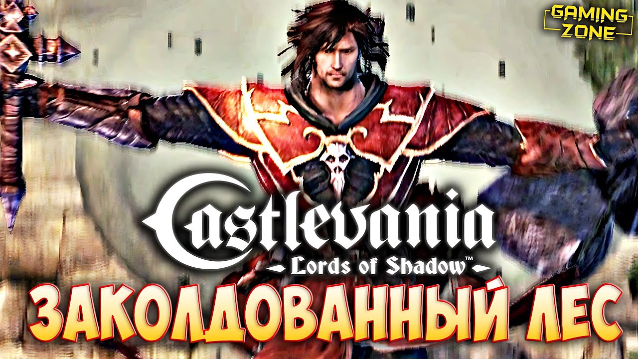 Castlevania: Lords of Shadow #4 ✘ ЗАКОЛДОВАННЫЙ ЛЕС (Прохождение в 2K) #прохождение #gamingzone