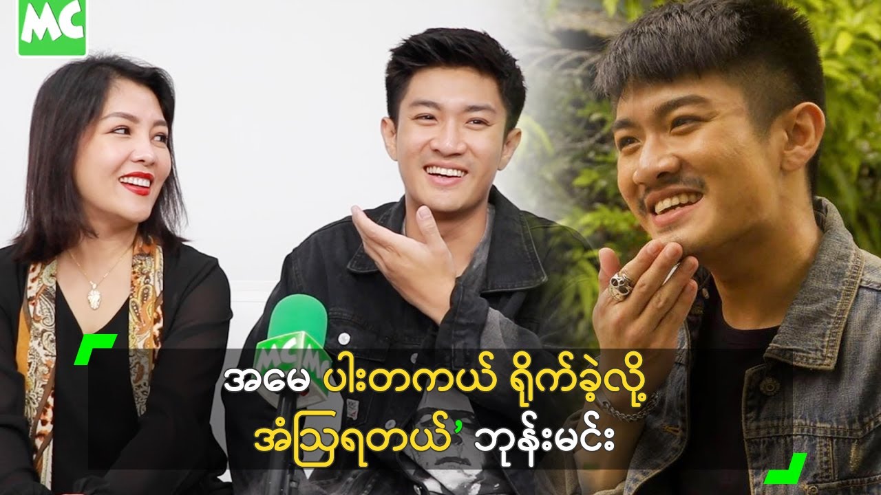 အမေ ပါးတကယ် ရိုက်ခဲ့လို့ အံဩရတယ်’ ဘုန်းမင်း
