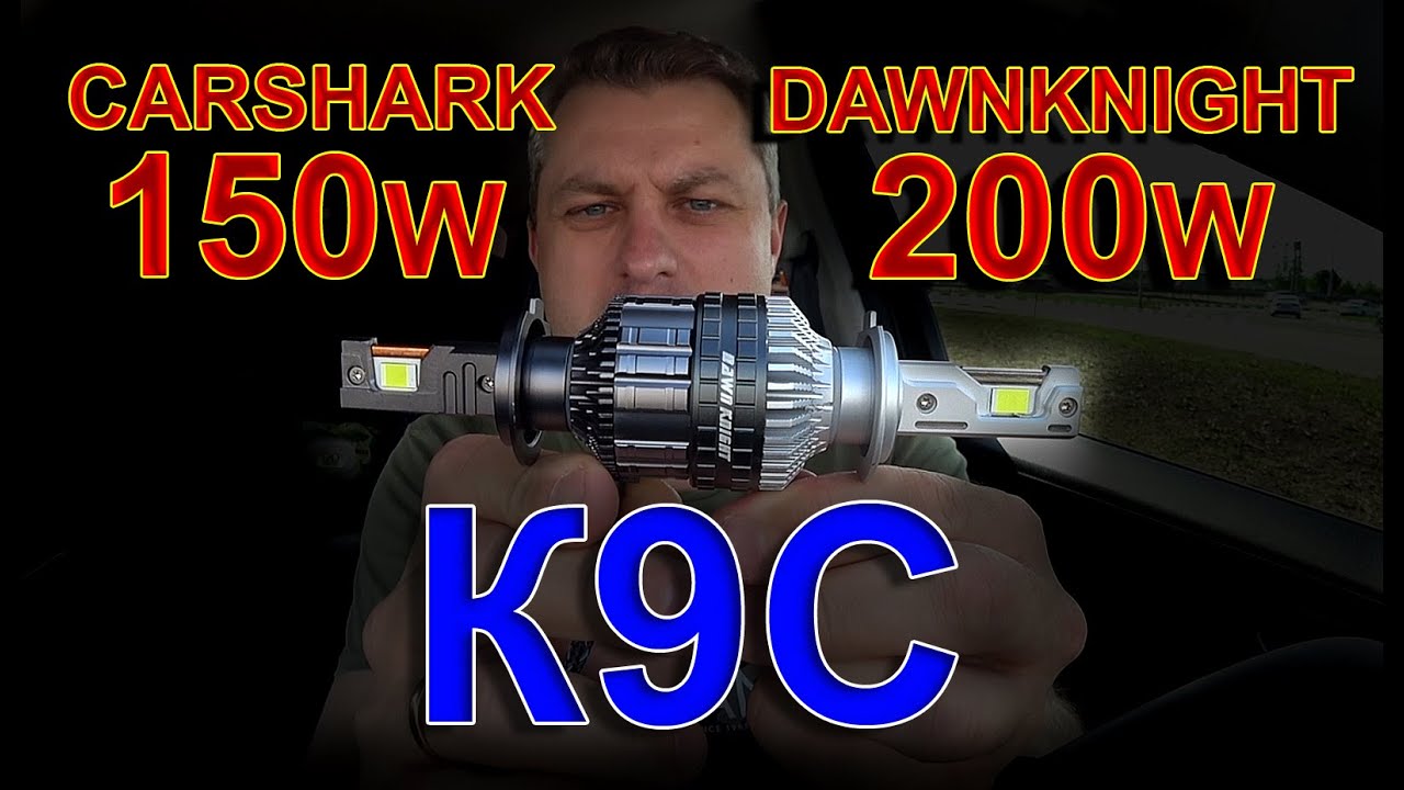 LED лампы К9С // DawnKnight 200W или CarShark 150W
