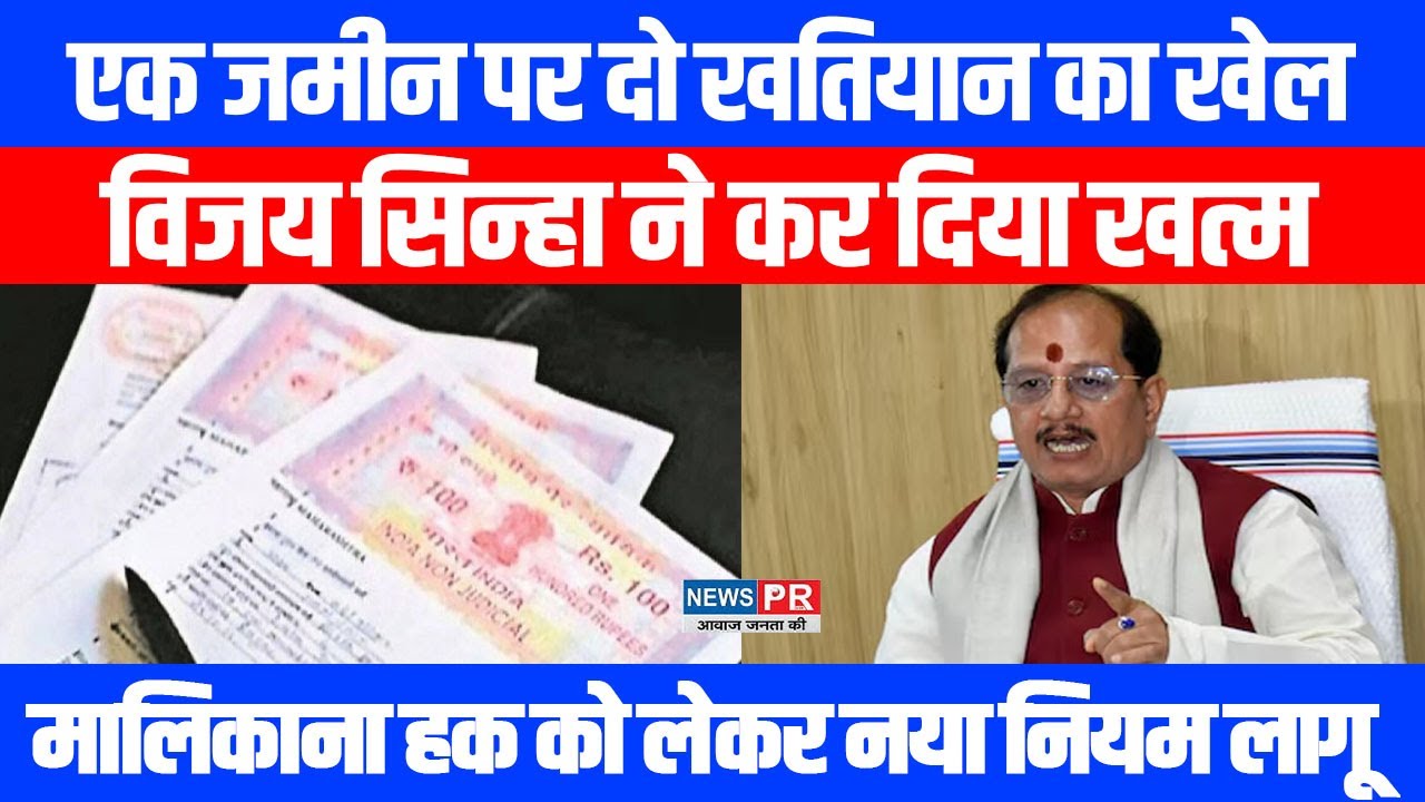 Bihar में एक जमीन पर दो मालिकाना हक का दावा करने वालों पर VIJAY SINHA का सख्त रुख, नया निर्देश जारी
