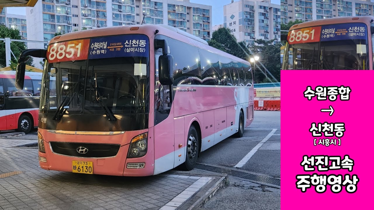 수원종합버스터미널 → 신천동(시흥시) 선진고속 버스주행영상