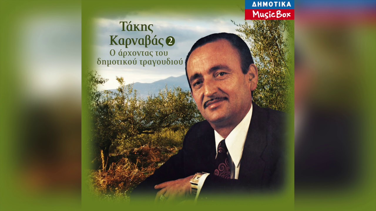 Τάκης Καρναβάς - Έβγα,μανούλα μ',να με δείς | Official Audio Release