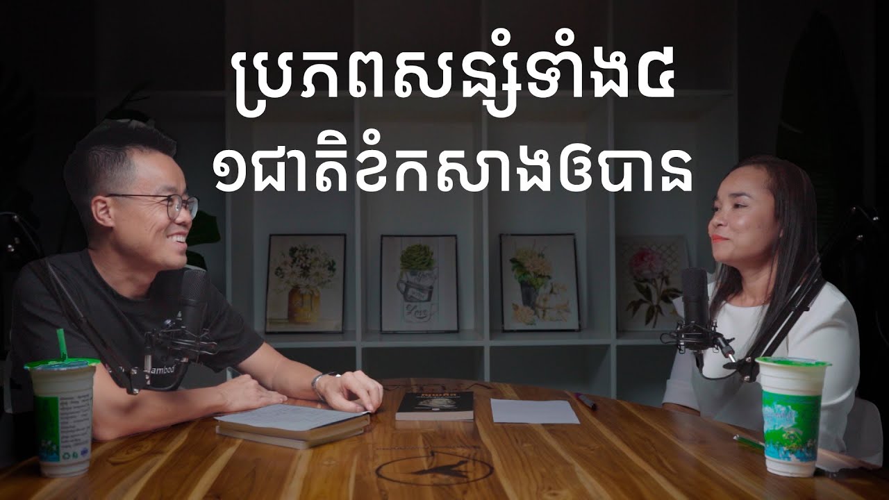 ចេះរកចំណូល​ ចេះសន្សំ​កុំឲជ្រុះ​លុយ អ្នកនឹងមានសេរីភាពហិរញ្ញវត្ថុ