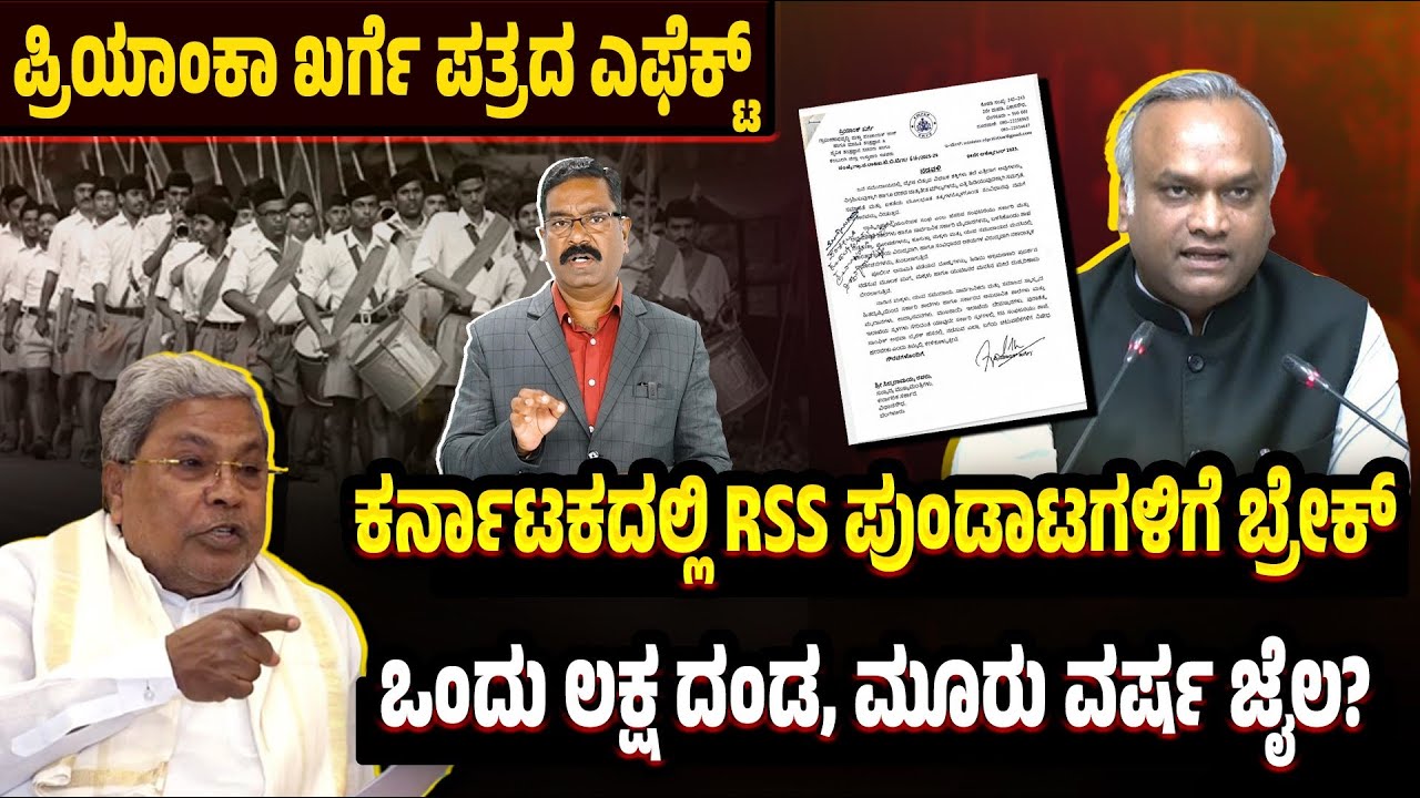 Karnataka bans use of Govt., properties for RSS events. ಪ್ರಿಯಾಂಕಾ ಖರ್ಗೆ ಎಫೆಕ್ಟ್ - RSS ಆಟಗಳಿಗೆ ಬ್ರೇಕ್