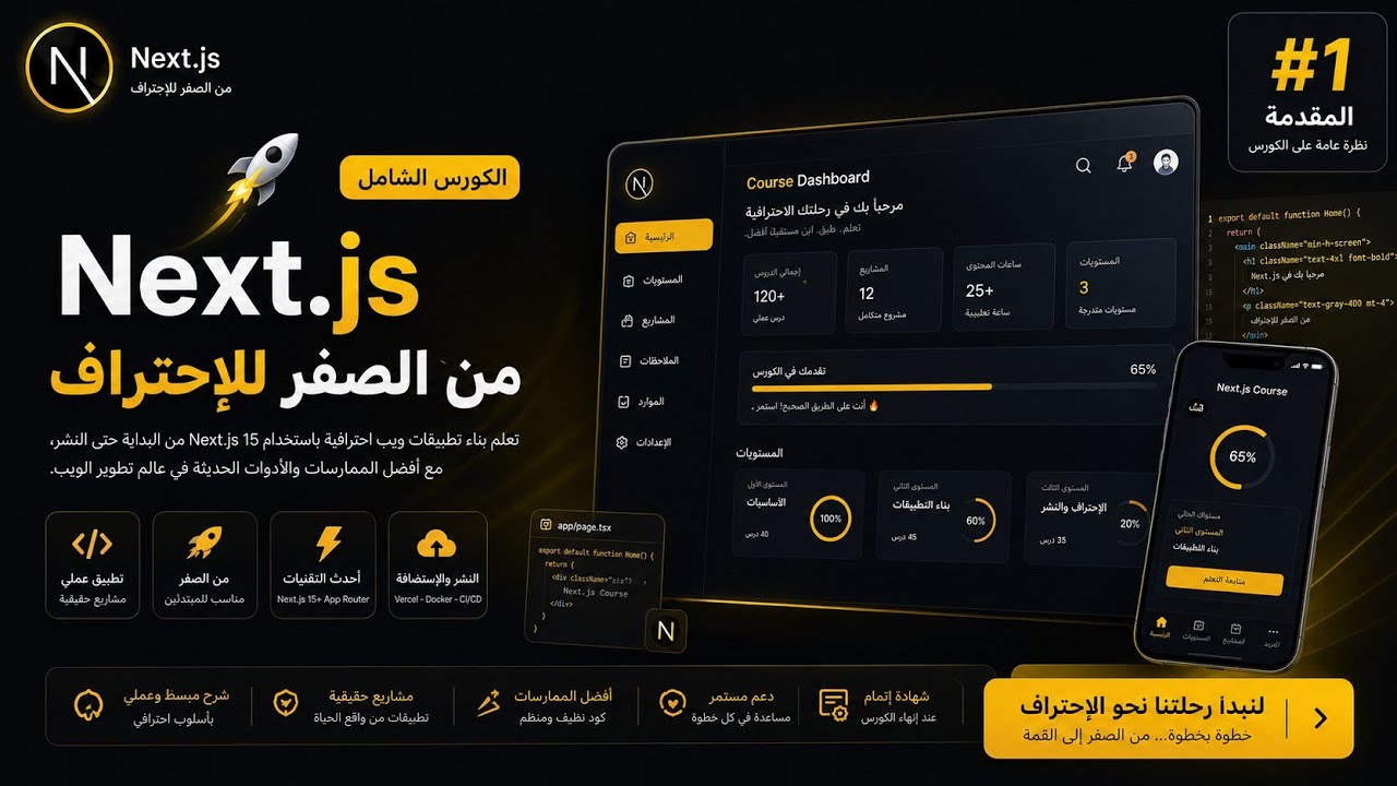 كورس Next.JS الشامل | المقدمة