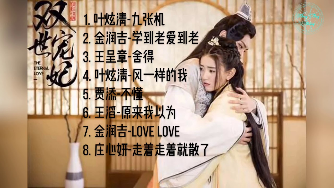 網劇 - 雙世寵妃 The Eternal Love O.S.T - 歌曲原聲帶