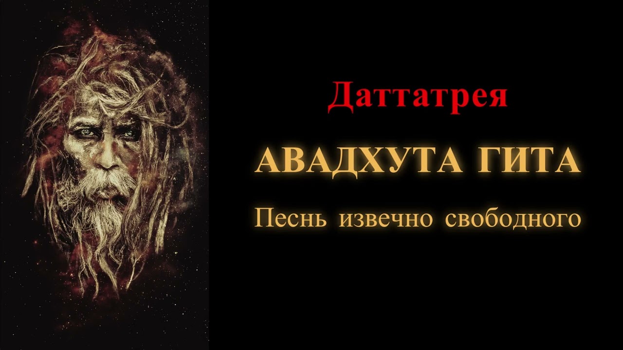 Даттатрея. Авадхута Гита. Песнь извечно свободного