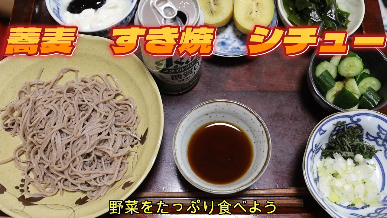 【蕎麦　すき焼　ポークシチュー】毎食野菜をたっぷり食べよう！