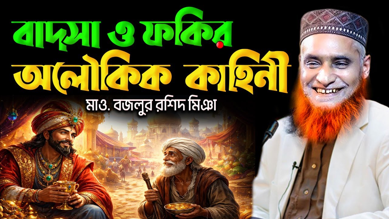 ফকির ও বাদশার অলৌকিক কাহিনী! মারাত্মক ঘটনা !! মাওলানা বজলুর রশিদ মিঞা । Mufti Bozlur Roshid Waz