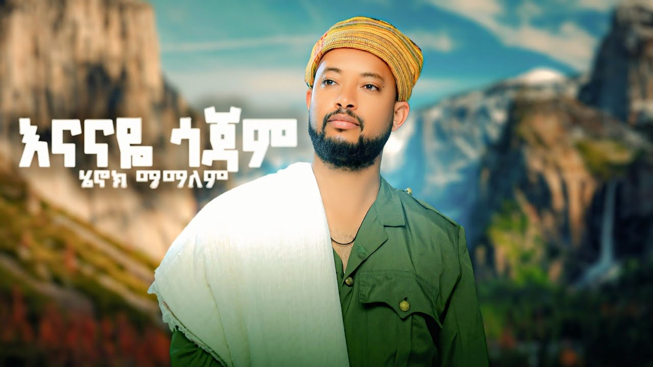 Henok Mamalem - Enanaye Gojam | ሄኖክ አበባው - እናናዬ ጎጃም New Ethiopian Music 2026 (Official Video)