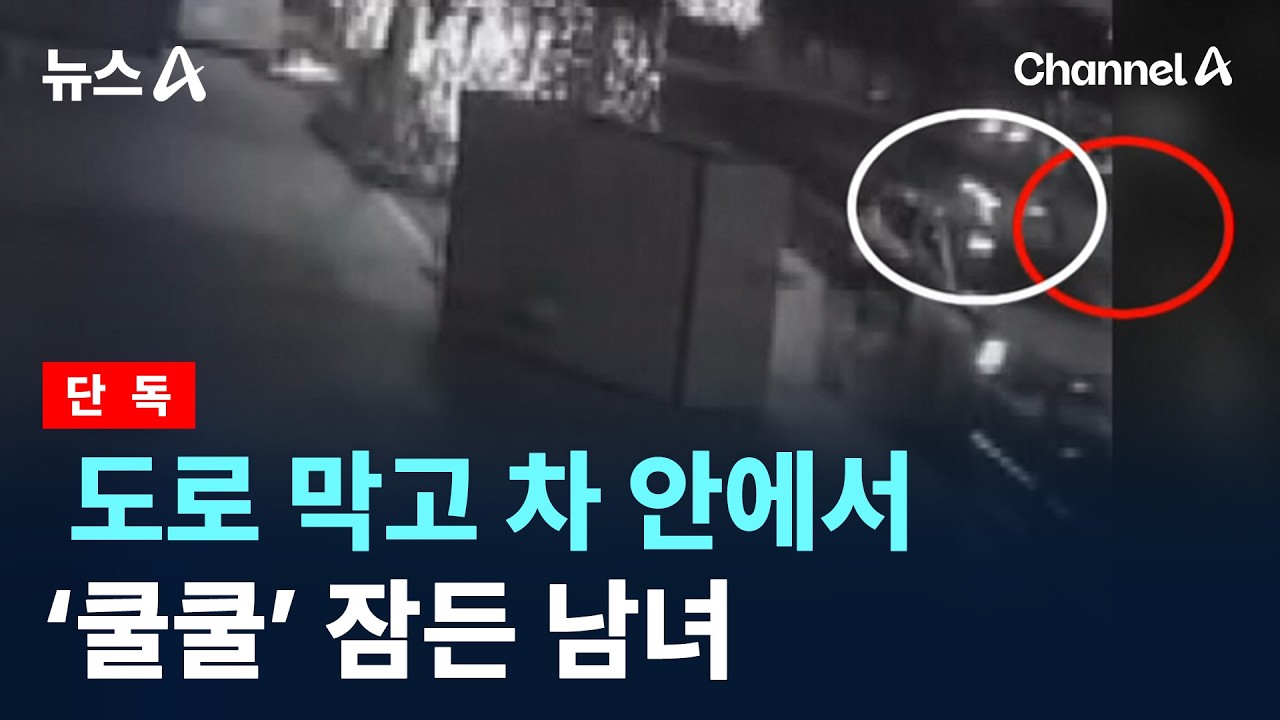 [단독]도로 막고 차 안에서 ‘쿨쿨’ 잠든 남녀 / 채널A / 뉴스A