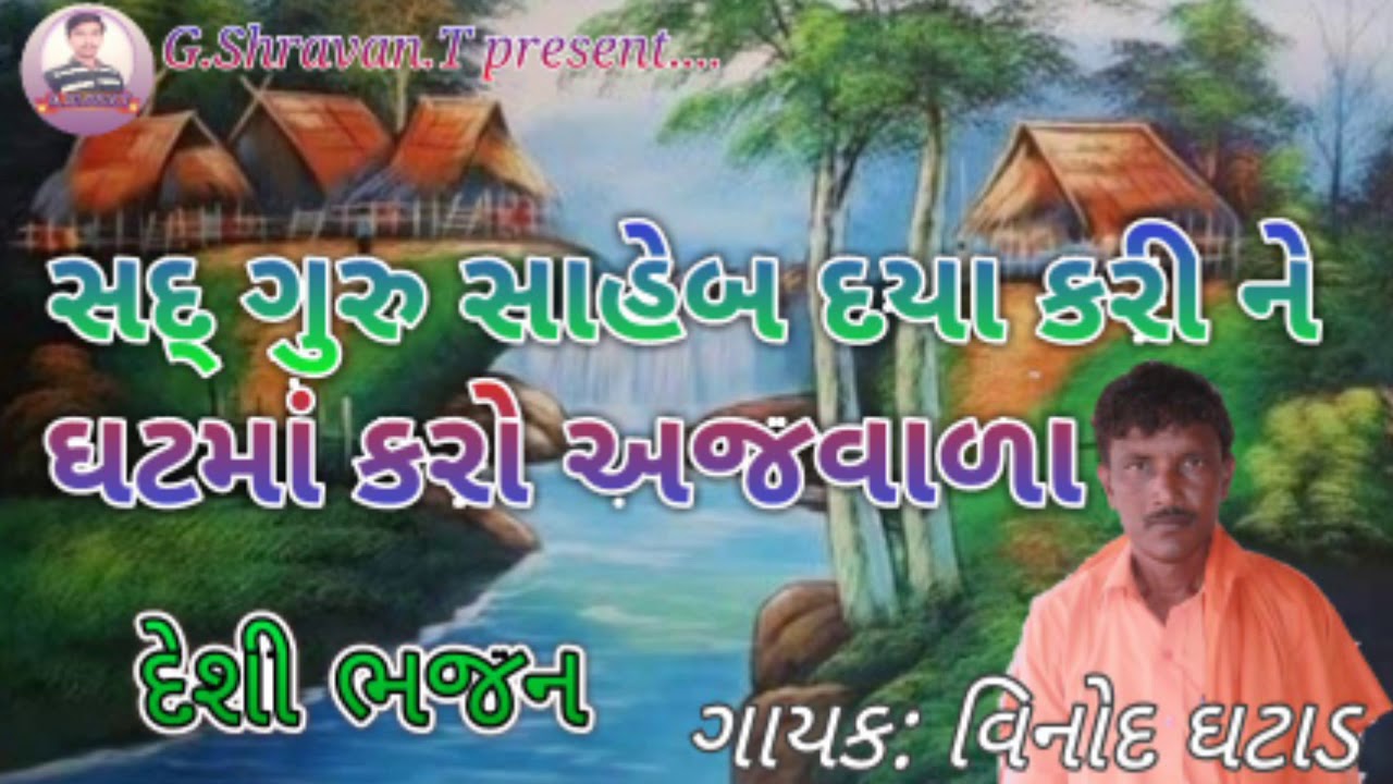 સદ્ ગુરુ સાહેબ દયા કરી ને ઘટમાં કરો અજવાળા || Vinod Ghatad || Desi bhajan ||Naw Gujarati bhajan 2021