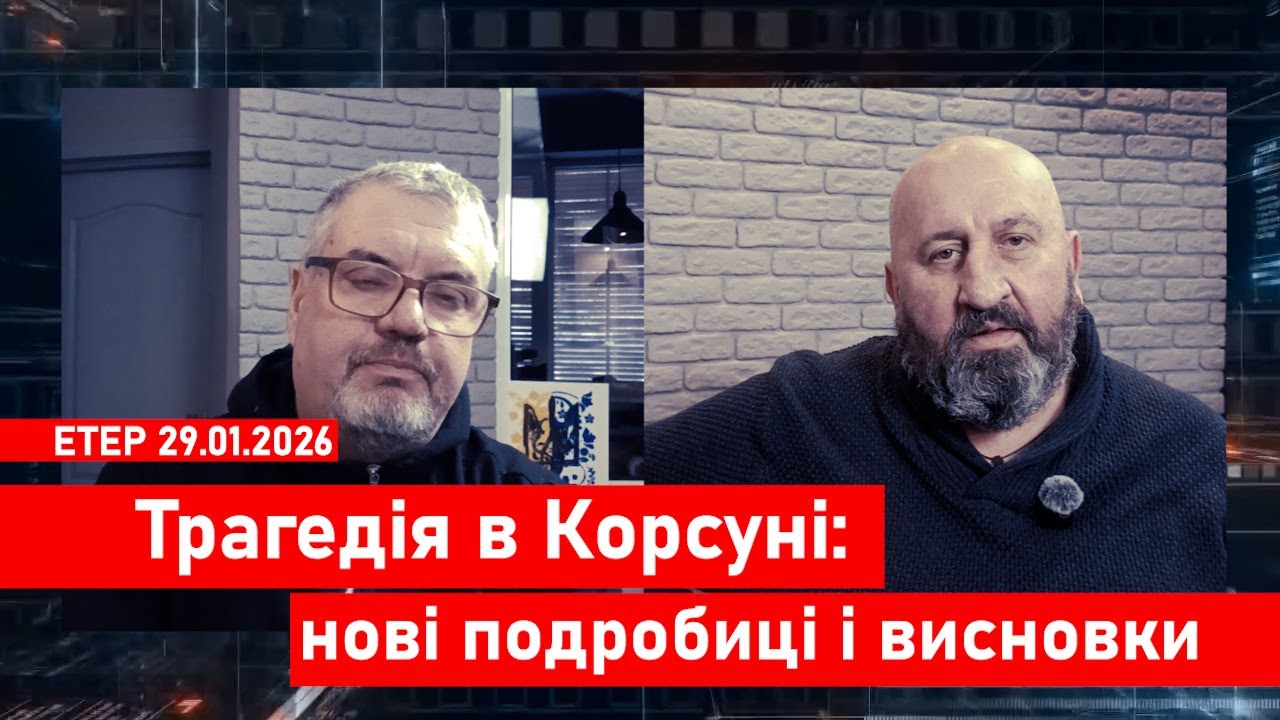 Трагедія в Корсуні: нові подробиці та висновки