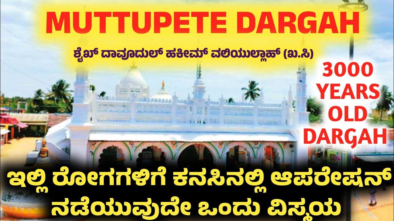 Muthupet Sheikh Dawoodul Hakim Waliullah (K.S) | This is the oldest dargah in India.