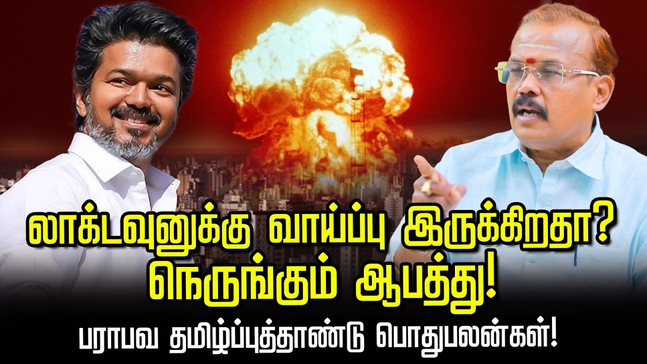 நடிகர் விஜய் ஆட்சி மாற்றத்துக்குக் காரணமாவாரா? பராபவ புத்தாண்டு பொதுபலன்கள் | Astrologer Shelvi