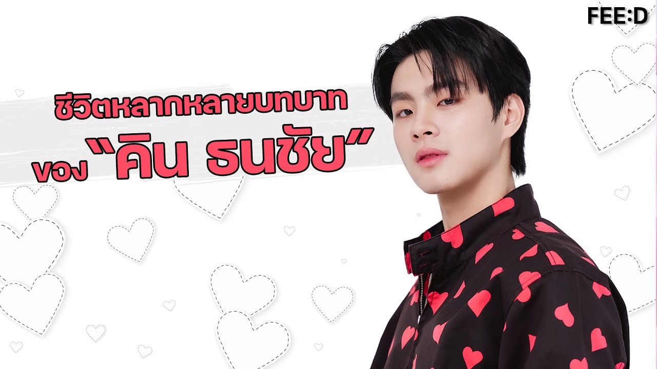 ชีวิตที่หลากหลายบทบาทของ 