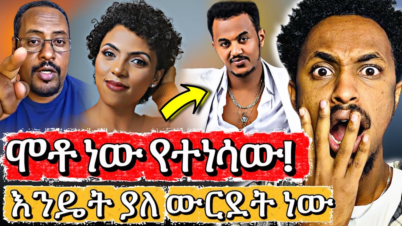 እግዚአብሔር ታደገው 😭 | የ አስመሳይነት ጥግ ERMIAS ABEBE - ታዋቂው ዘፋኝ ጌታን ተቀበለ - ከሞት ወደ ህይወት