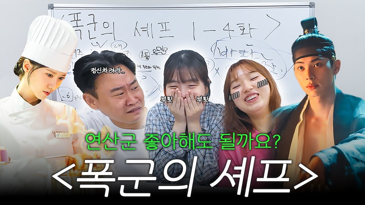 국사학과랑 [폭군의 셰프] 같이 보기 👩🏻‍🍳