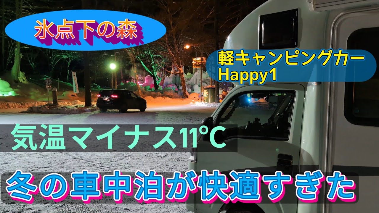 氷点下の森　マイナス11℃でも冬の車中泊が快適すぎた
