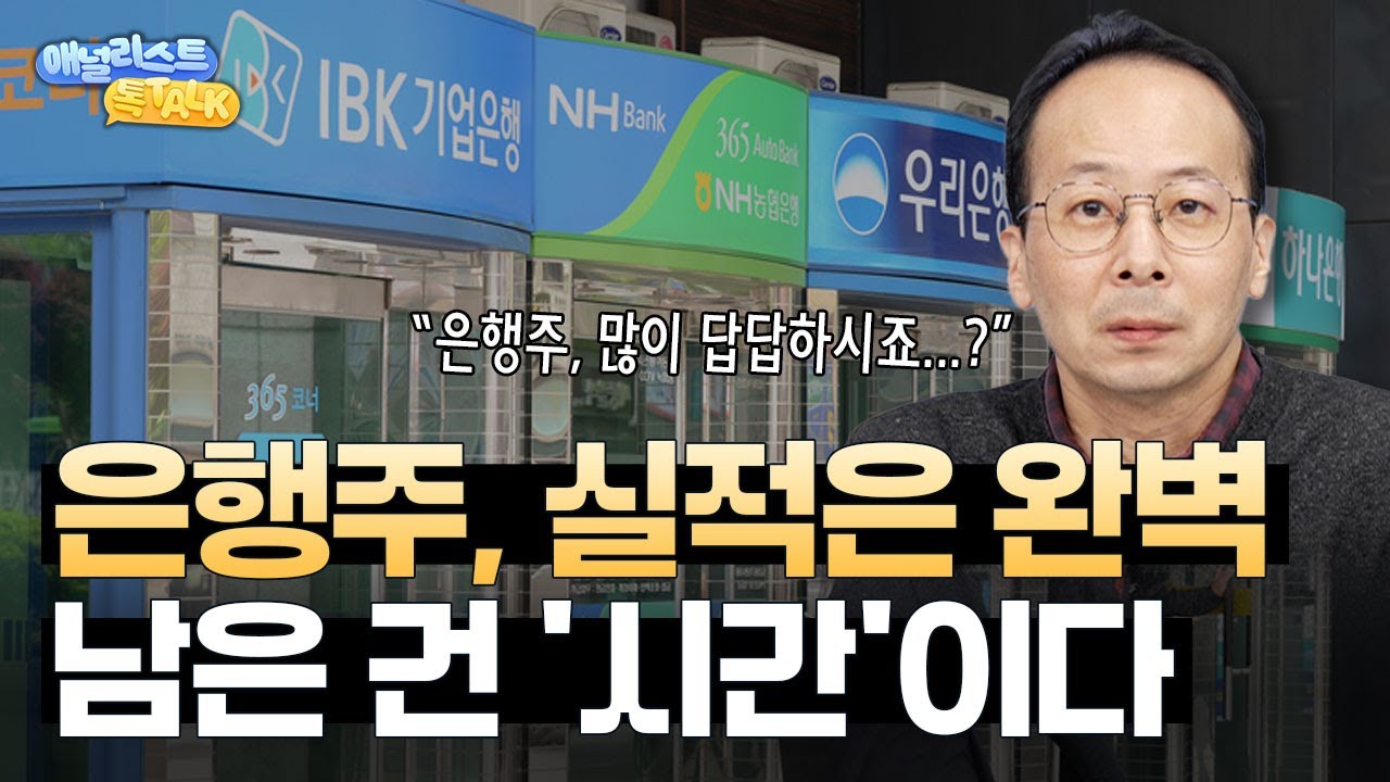 은행주 실적 총정리! 돈은 잘 버는데 주가는 느린 이유 (김은갑 애널리스트)