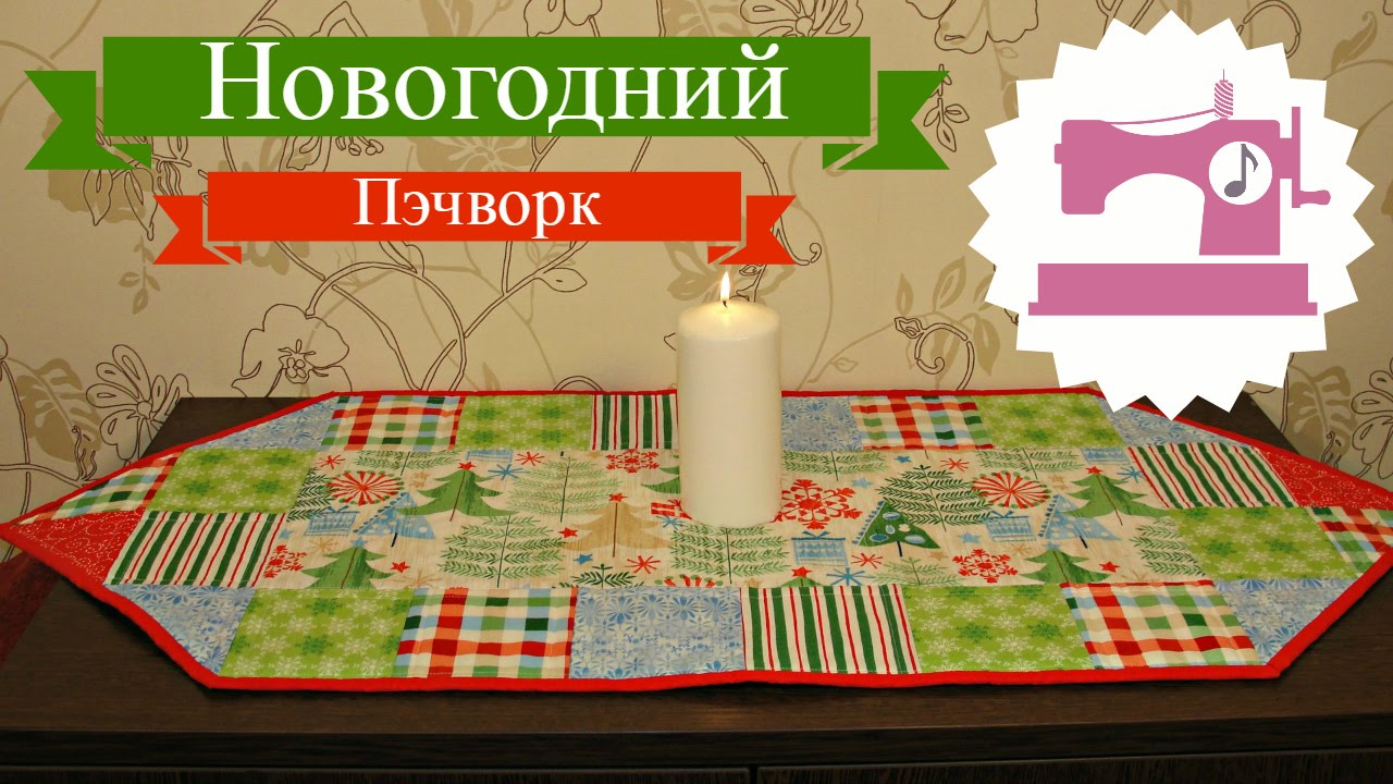 Новогодний Пэчворк - дорожка