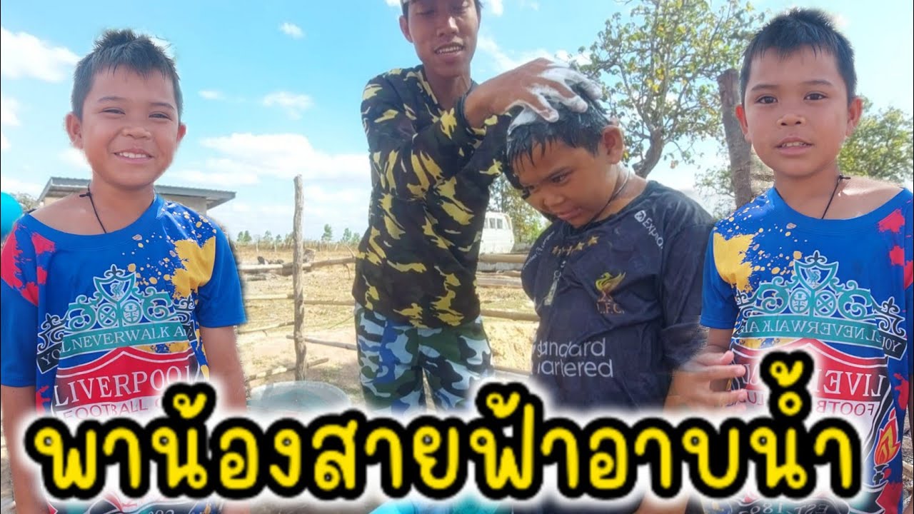 น้งสายฟ้าอาบน้ำแปลงฟันซักผ้า