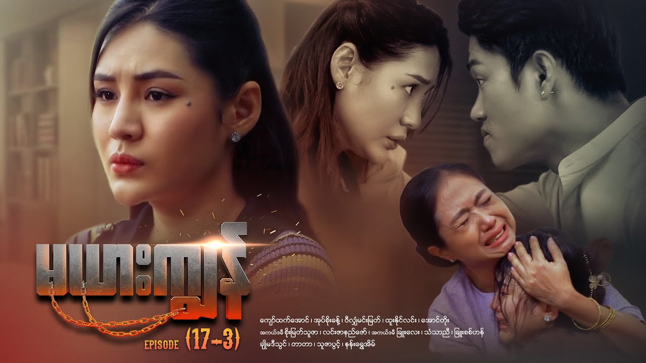 မယားကျွန် - Episode (17-3) #drama #myanmarseries #maharseries #mayarkyun