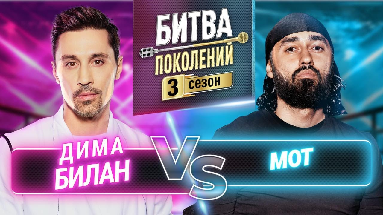 МОТ vs ДИМА БИЛАН | БИТВА ПОКОЛЕНИЙ | 3 СЕЗОН | 2 ВЫПУСК