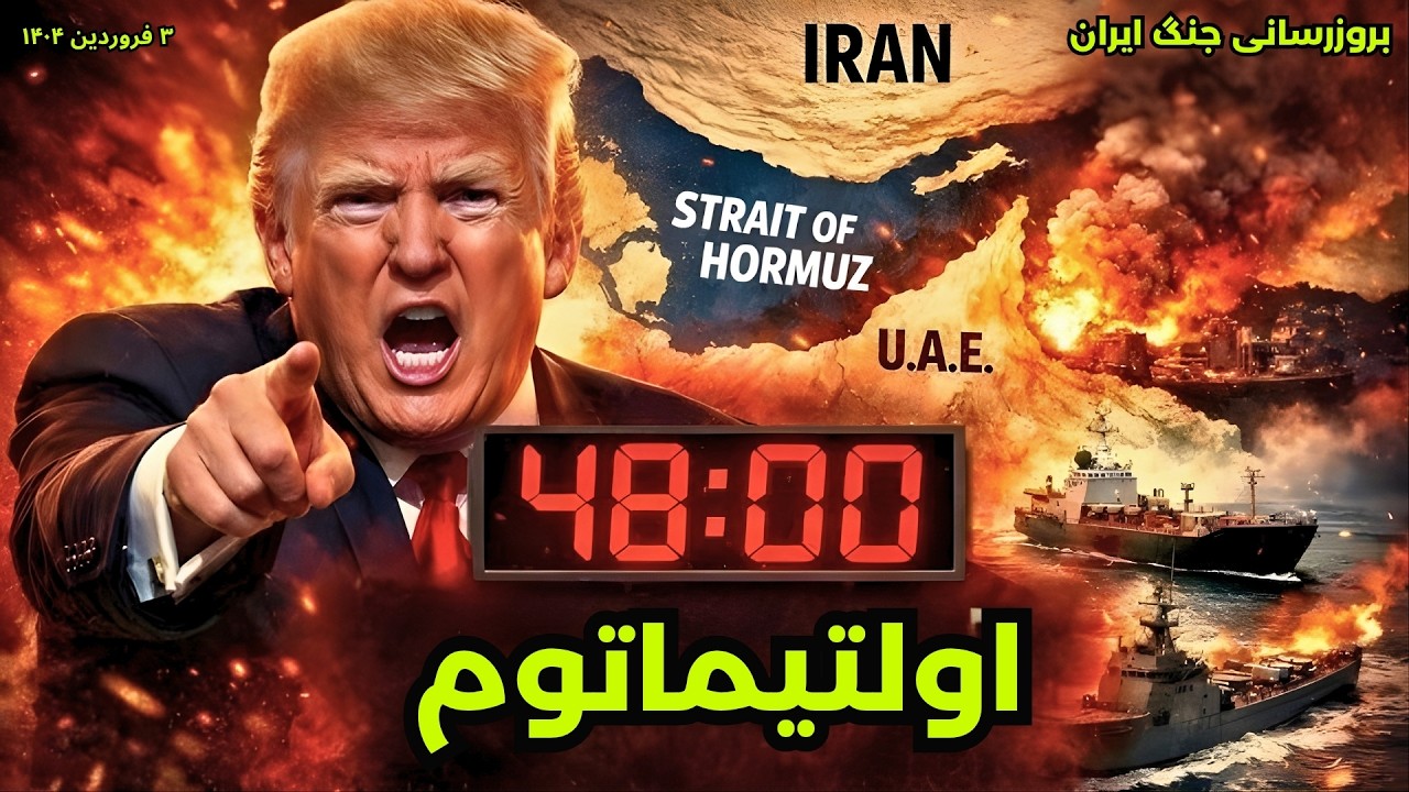 بروزرسانی جنگ ایران: اولتیماتوم