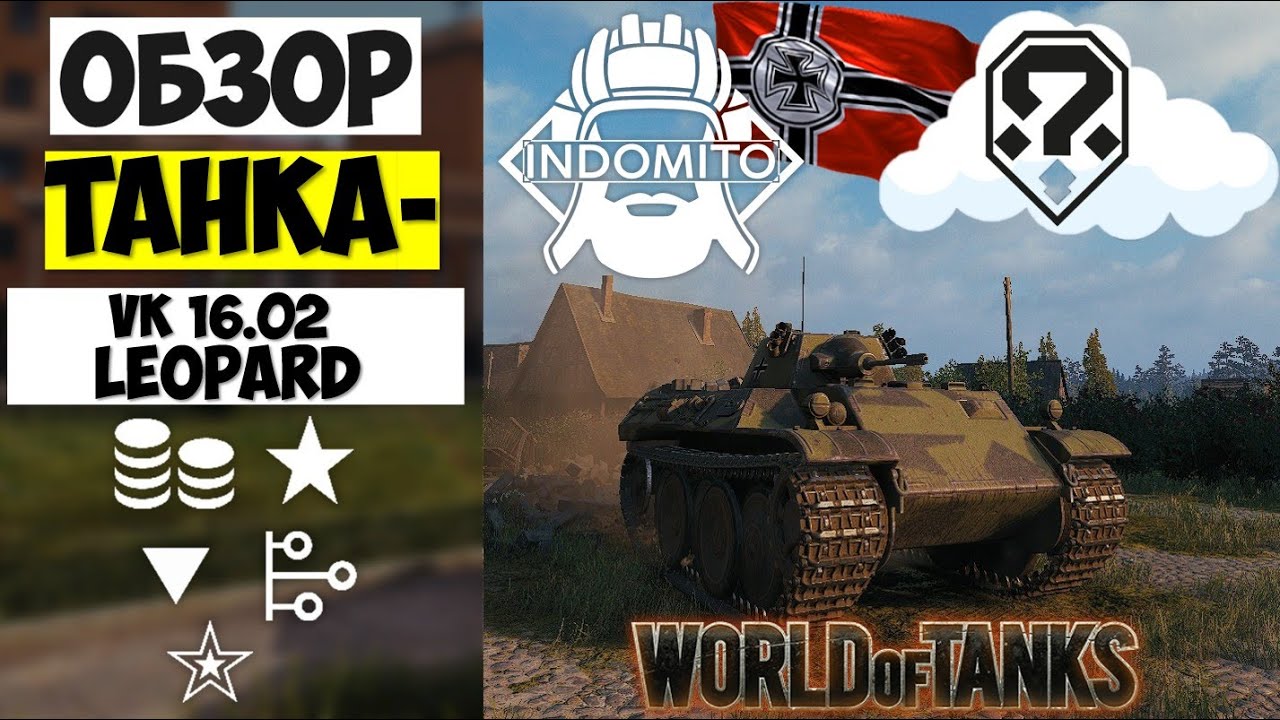 Обзор VK 16.02 Leopard легкий танк Германии | ВК 16.02 Леопард гайд | VK 16.02 как играть