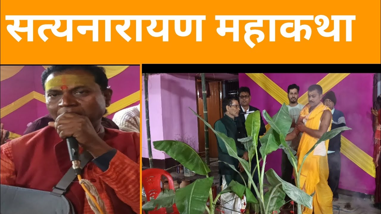 LIVE सतनारायण महाकथा और महाआरती उमड़ी भारी भीड़ सतनारायण भगवान आरती | मन को शांति देने वाला दृश्य