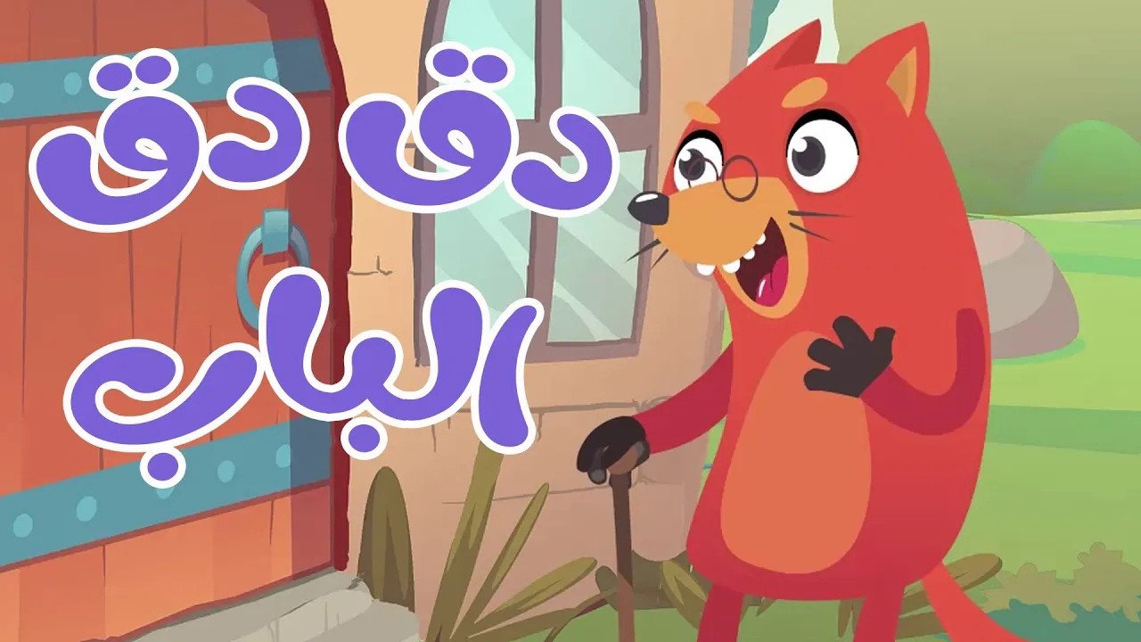 في منزل أنثى السنجاب دق دق الباب | 🔴 Live Stream | Osratouna tv - قناة أسرتنا