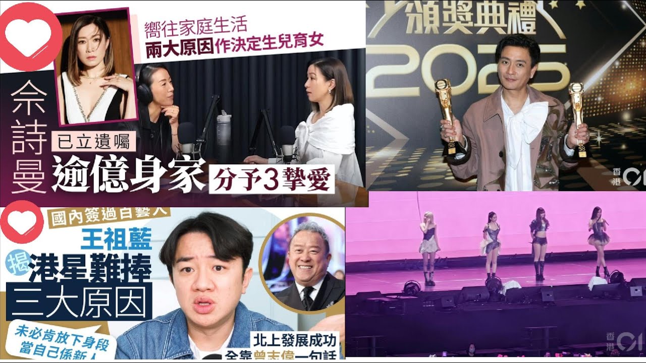 佘詩曼2億身家分3摯愛 BLACKPINK香港演唱會張曼玉朝聖 45歲視帝黃宗澤北上吸金力暴增名利雙收驚見沙田街市買餸 王祖藍簽過百藝人易捧過港星