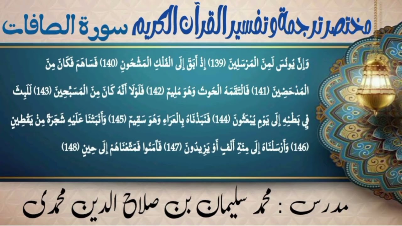 #lecture no12#tarjama#tafseer#Surah#al-Saffat#aayat 𝘯o139to148#Hafiz_muhammad_suleman_shahdadpuri