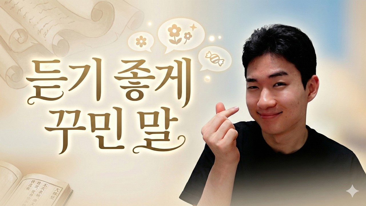 듣기 좋게 꾸민 말